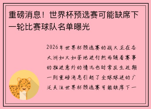 重磅消息！世界杯预选赛可能缺席下一轮比赛球队名单曝光