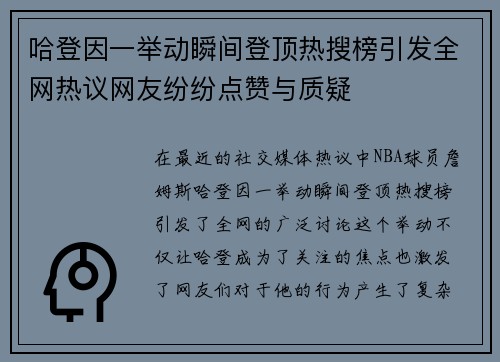 哈登因一举动瞬间登顶热搜榜引发全网热议网友纷纷点赞与质疑
