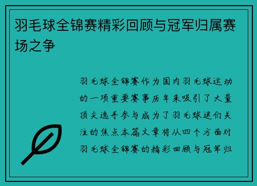 羽毛球全锦赛精彩回顾与冠军归属赛场之争