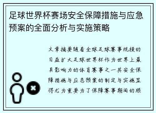足球世界杯赛场安全保障措施与应急预案的全面分析与实施策略