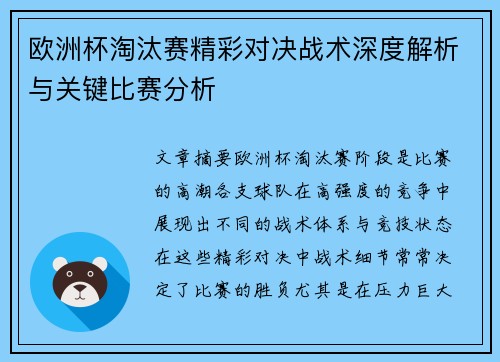 欧洲杯淘汰赛精彩对决战术深度解析与关键比赛分析