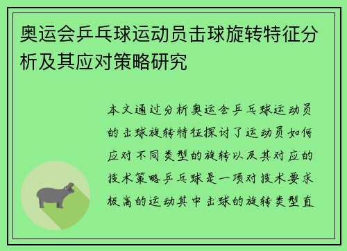 奥运会乒乓球运动员击球旋转特征分析及其应对策略研究