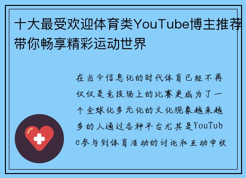 十大最受欢迎体育类YouTube博主推荐带你畅享精彩运动世界