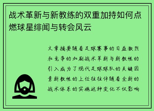 战术革新与新教练的双重加持如何点燃球星绯闻与转会风云