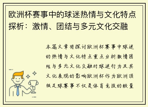 欧洲杯赛事中的球迷热情与文化特点探析：激情、团结与多元文化交融
