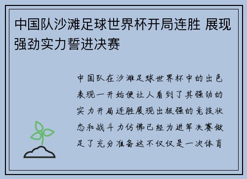 中国队沙滩足球世界杯开局连胜 展现强劲实力誓进决赛