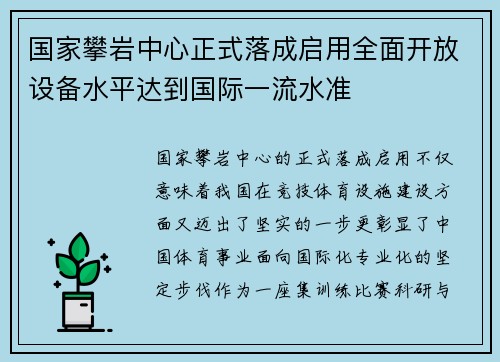 国家攀岩中心正式落成启用全面开放设备水平达到国际一流水准