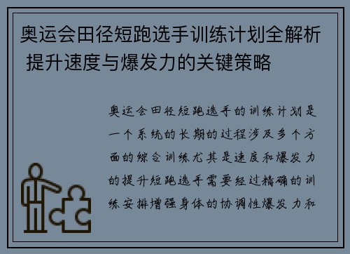 奥运会田径短跑选手训练计划全解析 提升速度与爆发力的关键策略