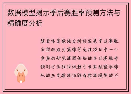 数据模型揭示季后赛胜率预测方法与精确度分析