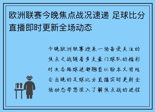 欧洲联赛今晚焦点战况速递 足球比分直播即时更新全场动态