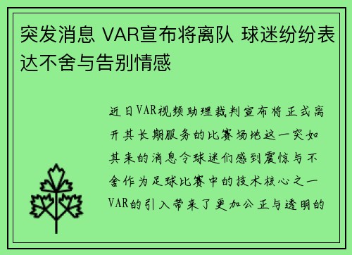 突发消息 VAR宣布将离队 球迷纷纷表达不舍与告别情感