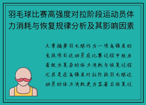 羽毛球比赛高强度对拉阶段运动员体力消耗与恢复规律分析及其影响因素研究