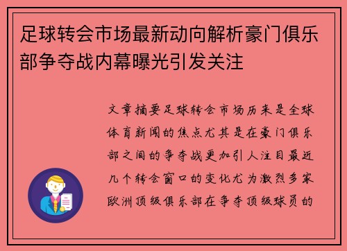 足球转会市场最新动向解析豪门俱乐部争夺战内幕曝光引发关注