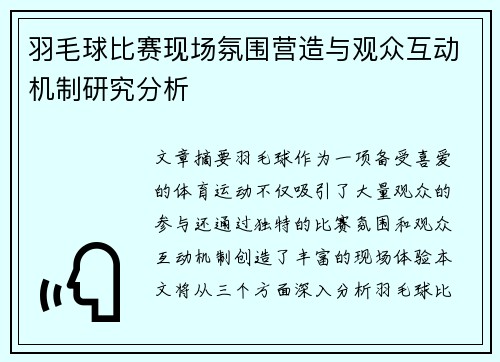 羽毛球比赛现场氛围营造与观众互动机制研究分析