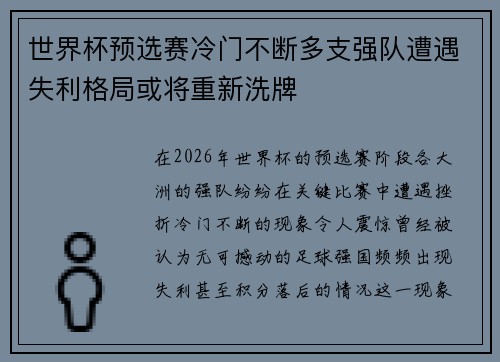 世界杯预选赛冷门不断多支强队遭遇失利格局或将重新洗牌