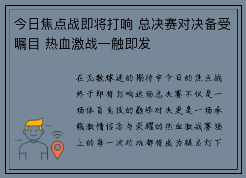 今日焦点战即将打响 总决赛对决备受瞩目 热血激战一触即发