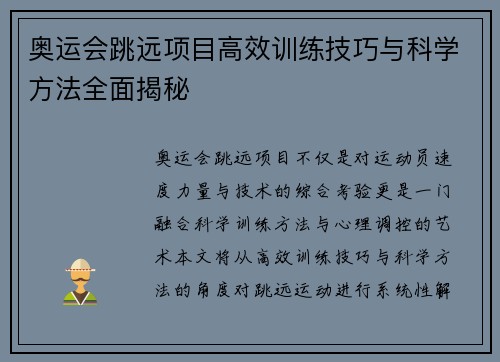 奥运会跳远项目高效训练技巧与科学方法全面揭秘