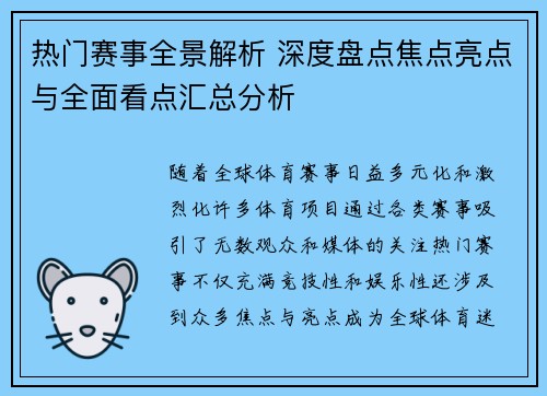 热门赛事全景解析 深度盘点焦点亮点与全面看点汇总分析