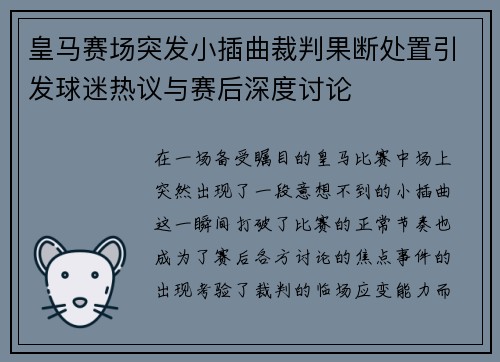 皇马赛场突发小插曲裁判果断处置引发球迷热议与赛后深度讨论