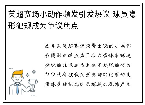 英超赛场小动作频发引发热议 球员隐形犯规成为争议焦点