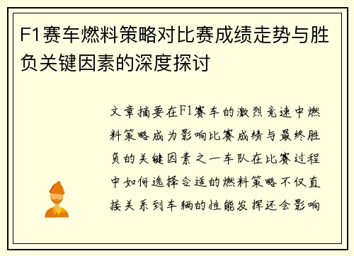 F1赛车燃料策略对比赛成绩走势与胜负关键因素的深度探讨