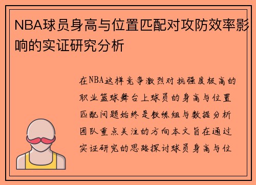 NBA球员身高与位置匹配对攻防效率影响的实证研究分析