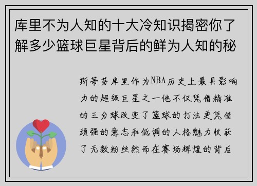 库里不为人知的十大冷知识揭密你了解多少篮球巨星背后的鲜为人知的秘密