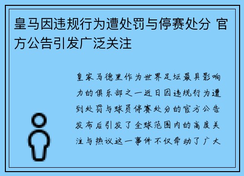 皇马因违规行为遭处罚与停赛处分 官方公告引发广泛关注