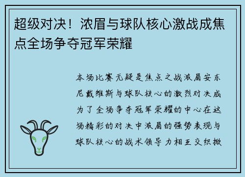 超级对决！浓眉与球队核心激战成焦点全场争夺冠军荣耀
