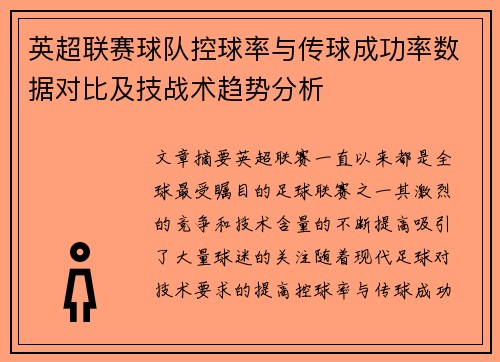英超联赛球队控球率与传球成功率数据对比及技战术趋势分析