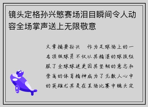 镜头定格孙兴慜赛场泪目瞬间令人动容全场掌声送上无限敬意