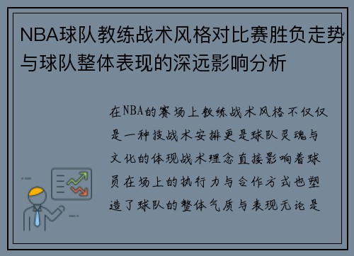 NBA球队教练战术风格对比赛胜负走势与球队整体表现的深远影响分析
