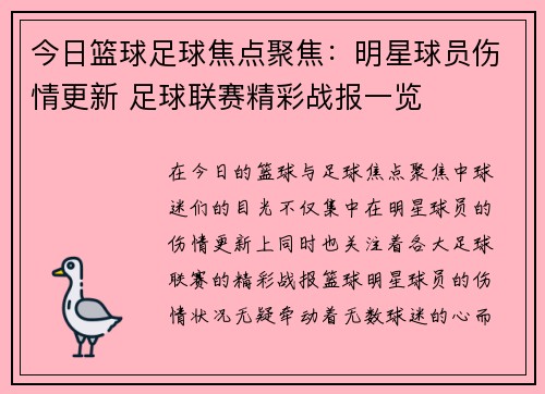 今日篮球足球焦点聚焦：明星球员伤情更新 足球联赛精彩战报一览