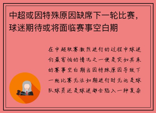 中超或因特殊原因缺席下一轮比赛，球迷期待或将面临赛事空白期