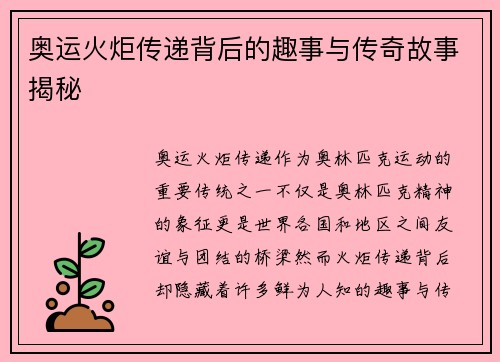 奥运火炬传递背后的趣事与传奇故事揭秘