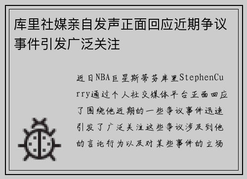 库里社媒亲自发声正面回应近期争议事件引发广泛关注