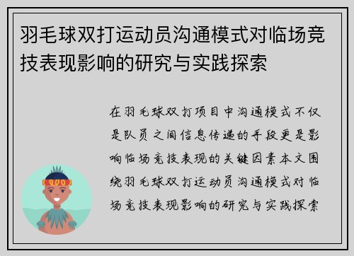 羽毛球双打运动员沟通模式对临场竞技表现影响的研究与实践探索
