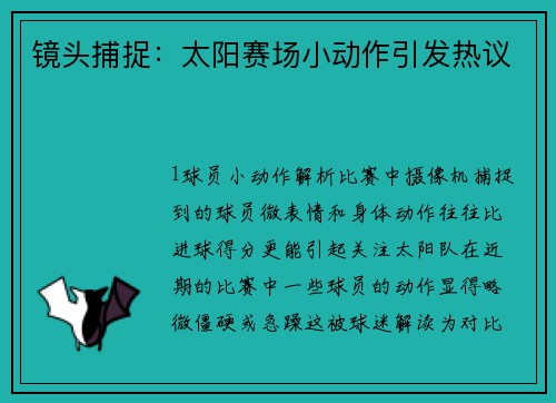 镜头捕捉：太阳赛场小动作引发热议