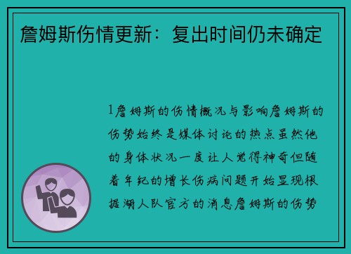 詹姆斯伤情更新：复出时间仍未确定