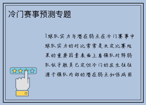 冷门赛事预测专题