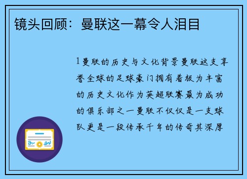 镜头回顾：曼联这一幕令人泪目