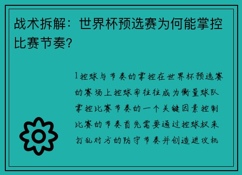 战术拆解：世界杯预选赛为何能掌控比赛节奏？