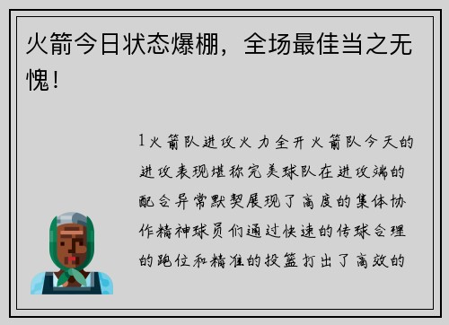 火箭今日状态爆棚，全场最佳当之无愧！