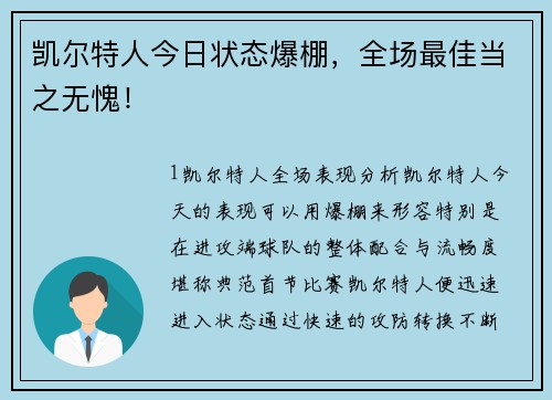 凯尔特人今日状态爆棚，全场最佳当之无愧！