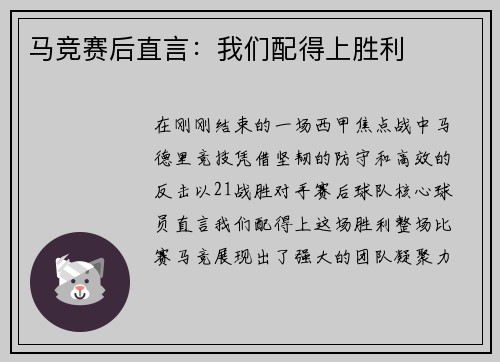 马竞赛后直言：我们配得上胜利