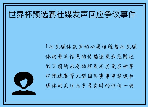 世界杯预选赛社媒发声回应争议事件