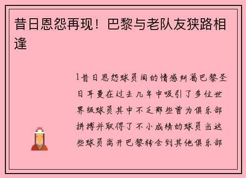 昔日恩怨再现！巴黎与老队友狭路相逢
