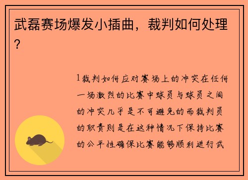 武磊赛场爆发小插曲，裁判如何处理？