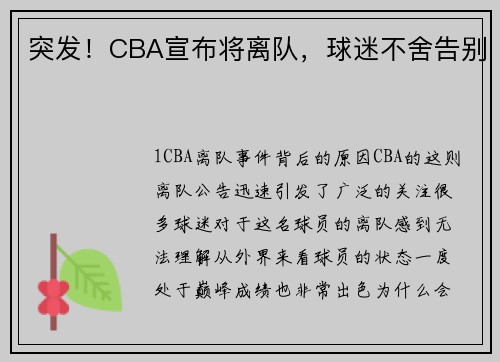 突发！CBA宣布将离队，球迷不舍告别