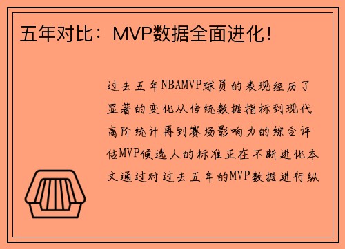 五年对比：MVP数据全面进化！
